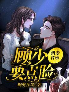 错爱替婚:顾少,要点脸