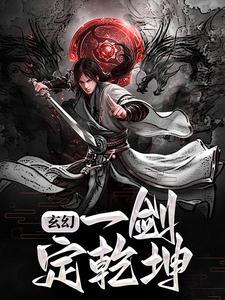 玄幻:一剑定乾坤