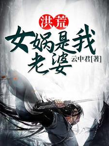 洪荒:女娲是我老婆