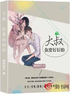 大叔,你要好好的