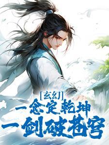 玄幻:一念定乾坤,一剑破苍穹