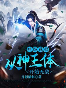神级选择:从神王体开始无敌