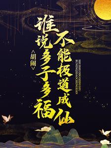 胡闹!谁说多子多福不能极道成仙?