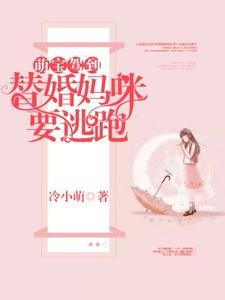 萌宝驾到:替婚妈咪要逃跑