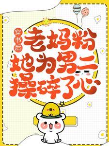 穿书后，老妈粉她为男二操碎了心