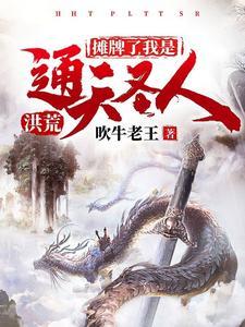 洪荒:摊牌了,我是通天圣人