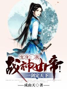 变身:我,战神女帝!一剑定天下