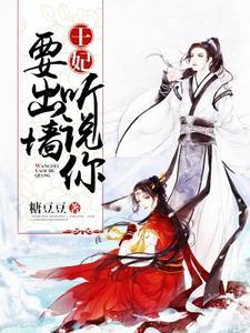 王妃,听说你要出墙