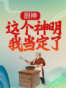 厨神:这个神明我当定了