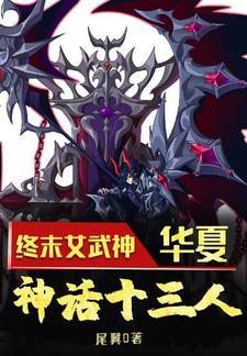 终末女武神:华夏,神话十三人