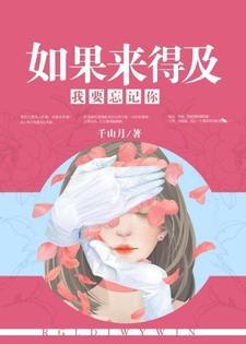 如果来得及,我要忘记你