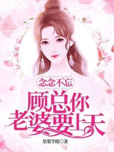 念念不忘:顾总你老婆又要上天