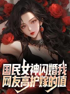 国民女神闪婚我,网友高护嫁的值
