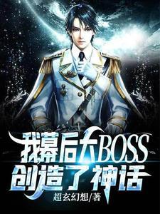 我,幕后大BOSS,创造了神话!