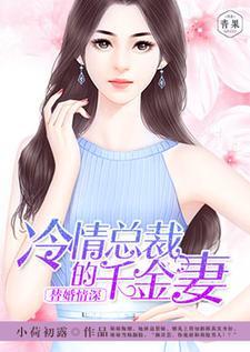 替婚情深:冷情总裁的千金妻