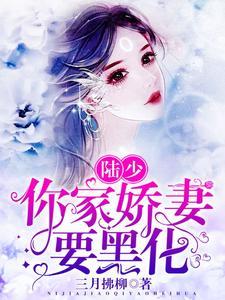 陆少,你家娇妻要黑化