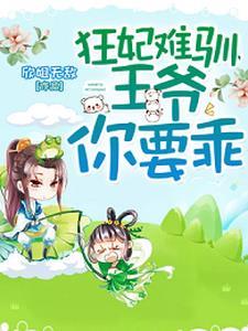 狂妃难驯,王爷你要乖