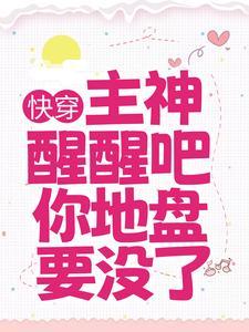 快穿：主神醒醒吧，你地盘要没了
