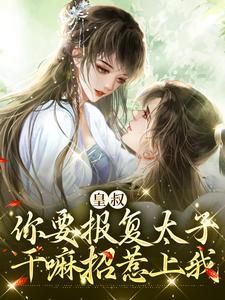 皇叔：你要报复太子，干嘛招惹上我