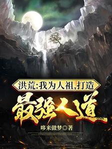 洪荒:我为人祖，打造最强人道