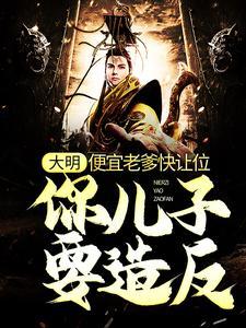 大明：便宜老爹快让位，你儿子要造反