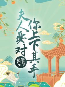 报告王爷,夫人要对你上下其手