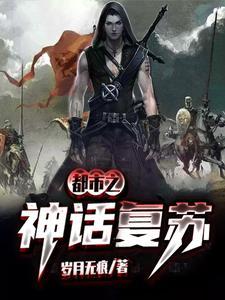 都市之神话复苏