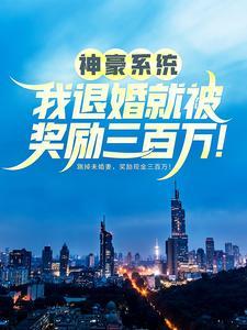 神豪系统:我退婚就被奖励三百万!