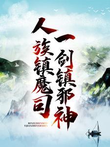 人族镇魔司,一剑镇邪神