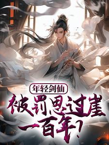 年轻剑仙,被罚思过崖一百年?