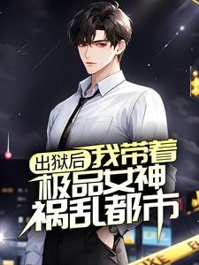 出狱后,我带着极品女神祸乱都市