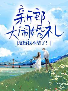 新郎大闹婚礼，这婚我不结了！