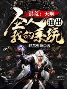 洪荒:天啊,圣人抽出我的系统