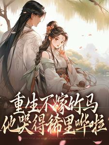 重生不嫁竹马，他哭得稀里哗啦