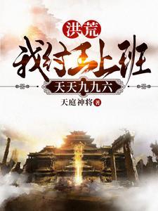 洪荒:我纣王上班,天天九九六