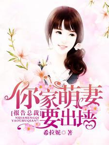 报告总裁，你家萌妻要出墙