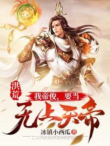 洪荒：我帝俊，要当无上天帝