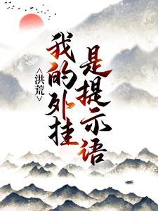 洪荒：我的外挂是提示语