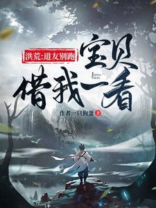 洪荒：道友别跑，宝贝借我一看