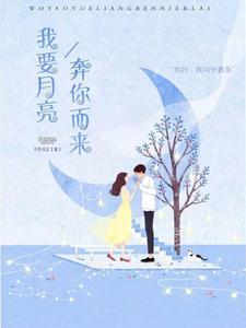 我要月亮奔你而来