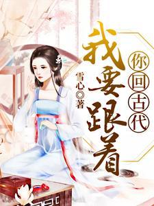 我要跟着你回古代