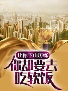 让你下山历练,你却要去吃软饭?