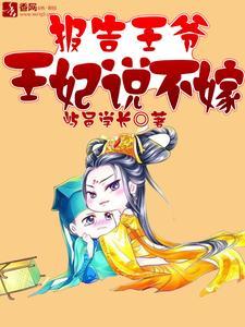 报告王爷：王妃说不嫁