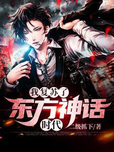 我复苏了东方神话时代