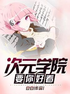 次元学院要你好看!
