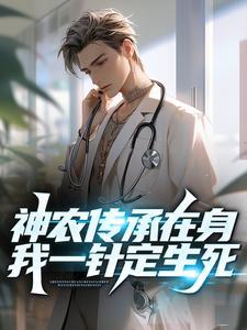 神农传承在身，我一针定生死！