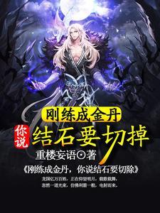 刚练成金丹，你说结石要切掉
