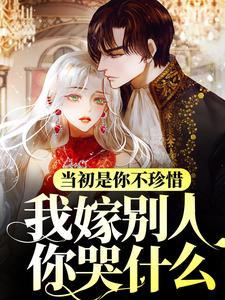 当初是你不珍惜，我嫁别人你哭什么