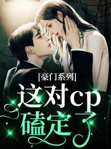 豪门系列：这对cp磕定了！