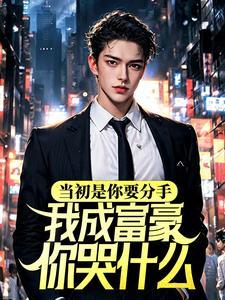 当初是你要分手,我成富豪你哭什么?